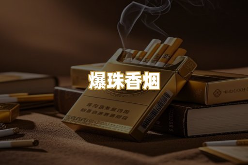 爆珠香烟