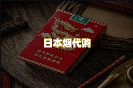 日本烟代购
